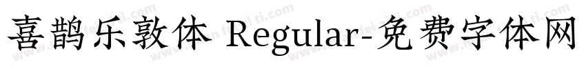 喜鹊乐敦体 Regular字体转换